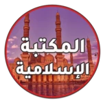 Logo of المكتبة الإسلامية android Application 